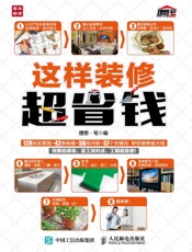 这样装修超省钱 - 理想·宅
