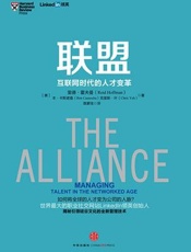 [联盟：互联网时代的人才变革]里德·霍夫曼