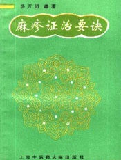 麻疹新论
