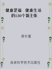 健康是福  健康生活的130个新主张