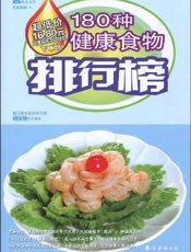 180种健康食物排行榜