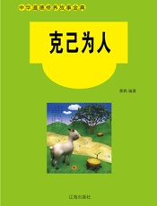 克己为人