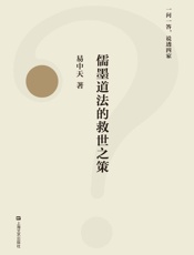 儒墨道法的救世之策 - 易中天