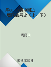 第60-61辑中国边疆民族简史（上、下）