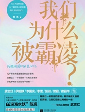 我们为什么被霸凌？ - 陈岚