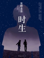 时生- 东野圭吾
