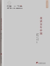 夜读百年中国- 易中天 & 岳南 & 雷颐 & 马勇等