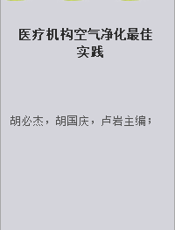 医疗机构空气净化最佳实践