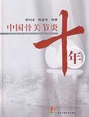 中国骨关节炎十年