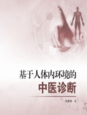 基于人体内环境的中医诊断-刘进伟