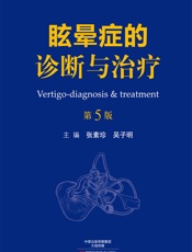 眩晕症的诊断与治疗-张素珍，吴子明