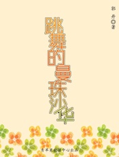 跳舞的曼珠沙华 - 郭丹 著