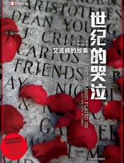 世纪的哭泣：艾滋病的故事 - 兰迪·希尔茨(Randy Shilts)