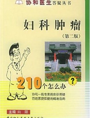 妇科肿瘤210个怎么办