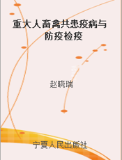 重大人畜禽共患疫病与防疫检疫