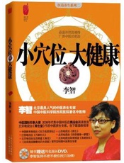 小穴位  大健康  图解常见病特效穴位按摩速查大全集