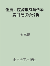 健康、医疗服务与传染病的经济学分析
