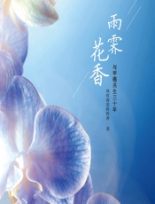 雨霁花香——与甲癌共生三十年-风吹海棠阵阵香