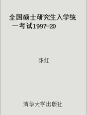 全国硕士研究生入学统一考试1997-2006年中医综合科目1