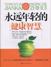 永远年轻的健康智慧