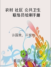 农村 社区 公共卫生联络员培训手册