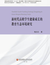 新时代高职学生健康成长的教育生态环境研究