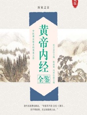 黄帝内经全鉴-纪立金