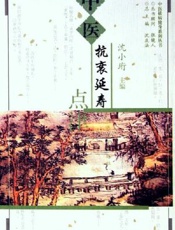 中医抗衰延寿点津