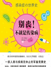 别丧！不就是传染病-（日）石弘之