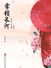 雾锁长河 - 顾长安