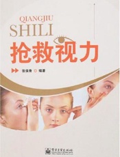 抢救视力