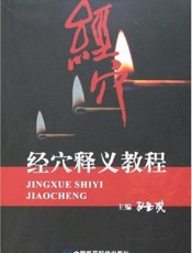 经穴释义教程