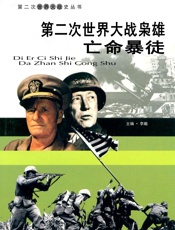 第二次世界大战——枭雄亡命暴徒