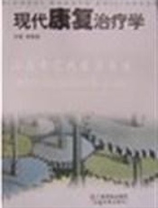 现代康复治疗学
