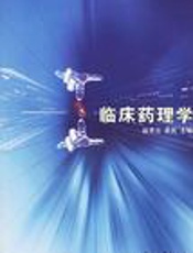 临床药理学(三)