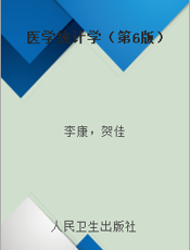 医学统计学（第6版）