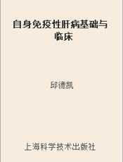 自身免疫性肝病基础与临床