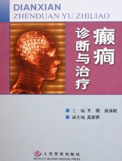 癫痫诊断与治疗