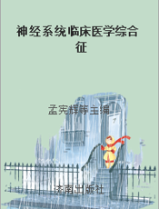 神经系统临床医学综合征