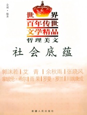 世界百年传世文学精品哲理美文——社会底蕴