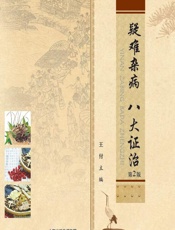 疑难杂病八大证治-王付