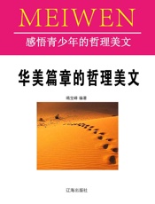 感悟青少年的哲理美文——华美篇章的哲理美文
