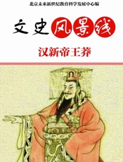 汉新帝王莽 - 北京未来新世纪教育科学发展中心