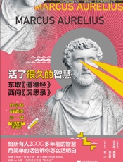 活了很久的智慧-玛克斯·奥勒留