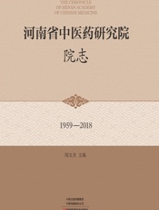 河南省中医药研究院院志-周文贞