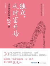 独立，从财富开始_水湄物语的理财20课- 水湄物语