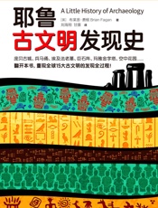 耶鲁古文明发现史  - 布莱恩·费根