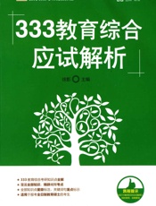 333教育综合应试解析 - 徐影 主编