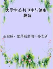 大学生公共卫生与健康教育