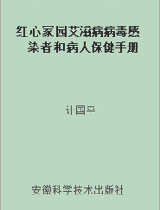 红心家园艾滋病病毒感染者和病人保健手册
